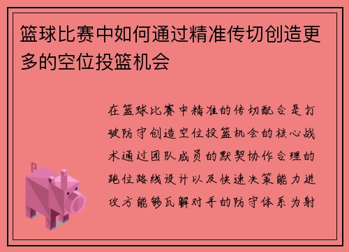 篮球比赛中如何通过精准传切创造更多的空位投篮机会