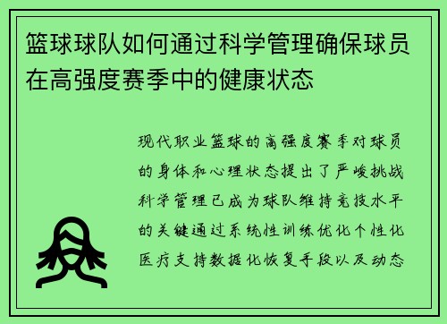 篮球球队如何通过科学管理确保球员在高强度赛季中的健康状态
