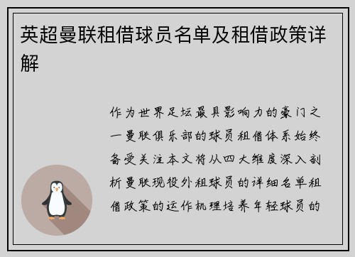 英超曼联租借球员名单及租借政策详解