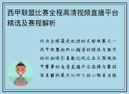 西甲联盟比赛全程高清视频直播平台精选及赛程解析