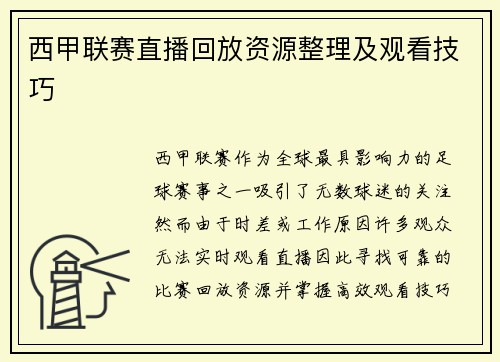西甲联赛直播回放资源整理及观看技巧